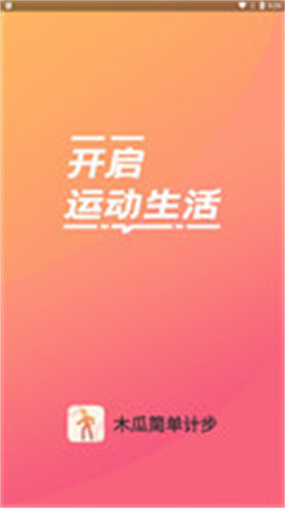 木瓜簡單計步 v1.0.0 安卓版 2