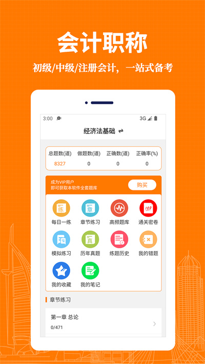 會(huì)計(jì)易題庫 v1.0.0 安卓版 1