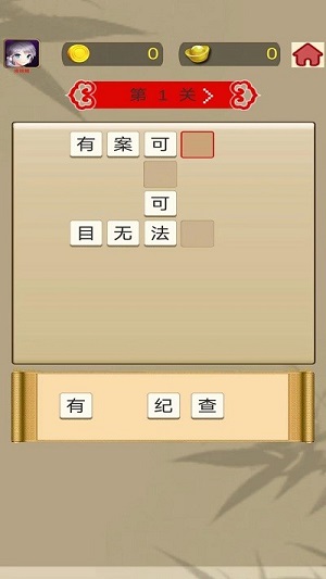 成語(yǔ)快快消 v0.3 安卓版 1
