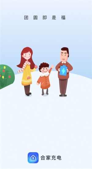 合家充電 v2.0.1 最新版 0