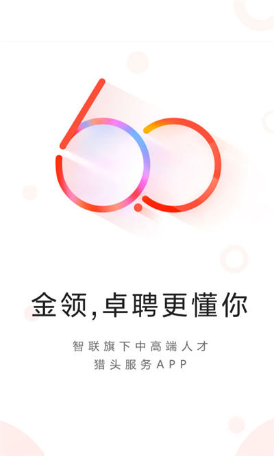 智聯(lián)卓聘登錄 v6.5.3 最新版 0