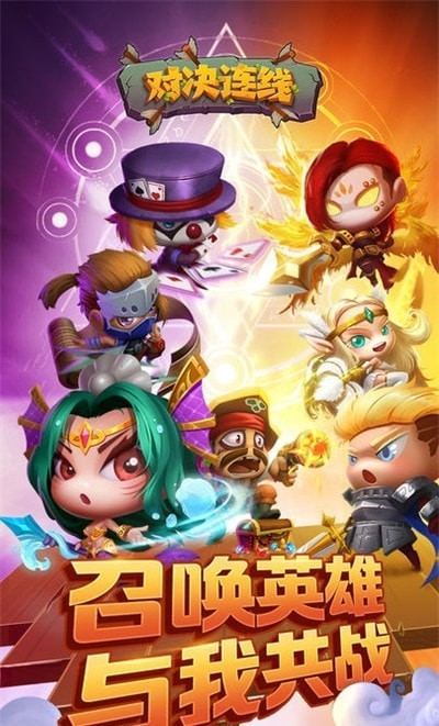 對決連線 v1.0.2 安卓版 2