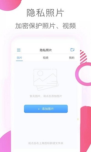 隱私照片軟件 v3.1.6 安卓版 1