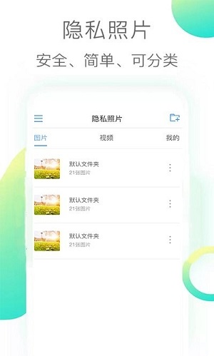 隱私照片軟件 v3.1.6 安卓版 0