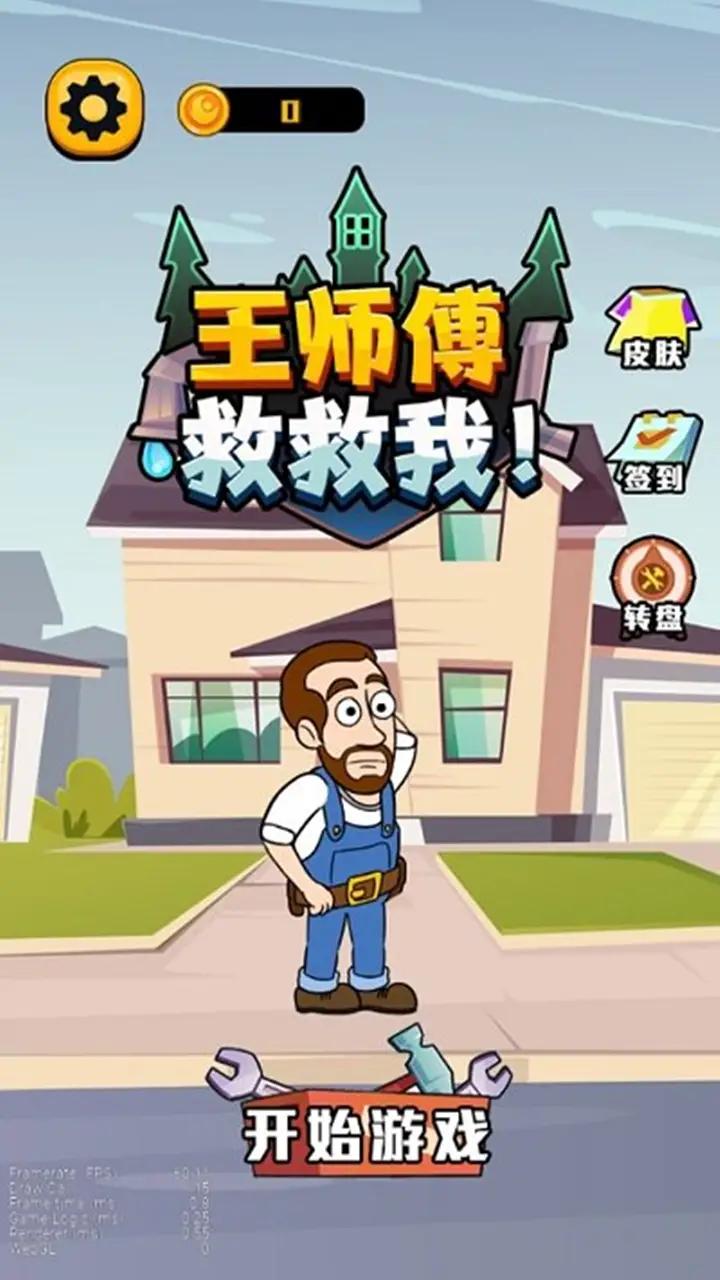 王師傅救救我 1.0.3 安卓版 2