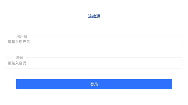 連政通 v1.1.5 最新版 4