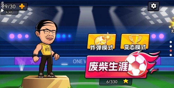 足球廢材 v1.0.0 安卓版 2