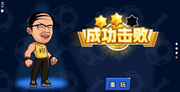足球廢材 v1.0.0 安卓版 1