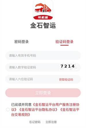 金石智運(yùn)司機(jī)端 v1.6.6 最新版 0