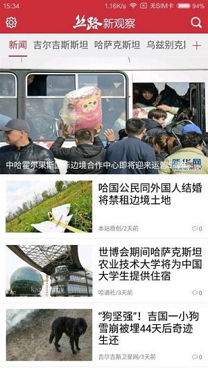 絲路新觀察 v1.1.0 安卓版 1