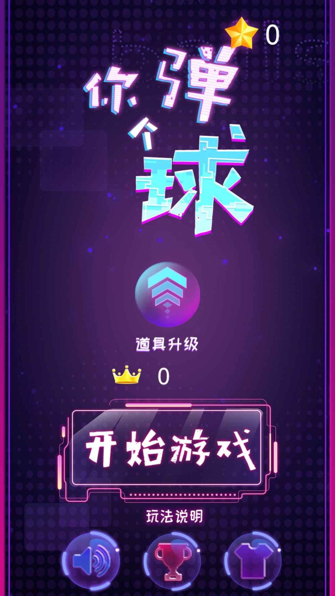 你彈個(gè)球 v1.0 安卓版 1