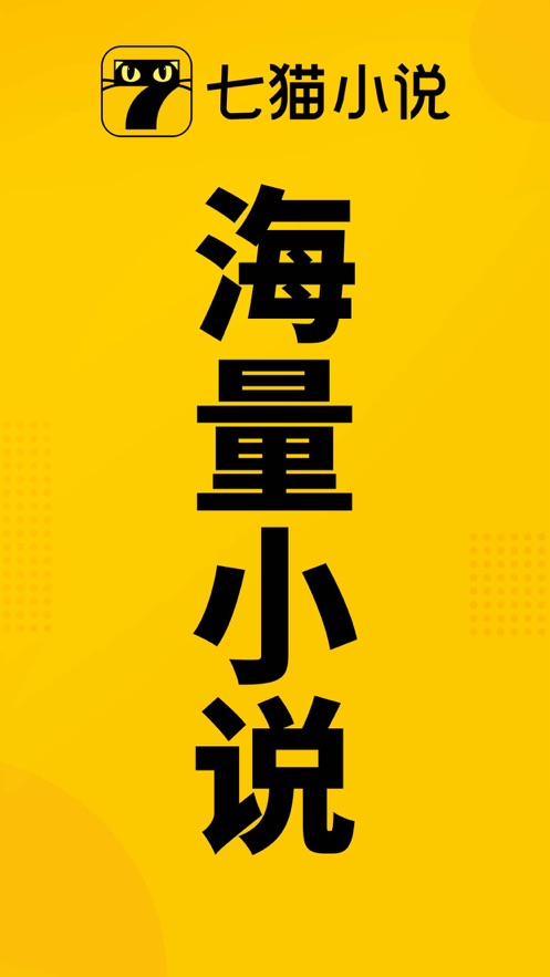 七貓免費(fèi)閱讀小說蘋果手機(jī)版 v7.36 ios版 5