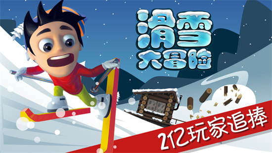 滑雪大冒險ios版 v2.1.7 官方版 4