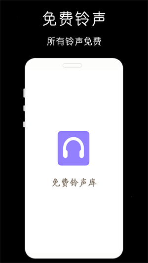 免費(fèi)手機(jī)鈴聲庫(kù) v1.0.8 安卓版 2