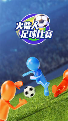 火柴人足球比賽 v1.0.0 安卓版 3