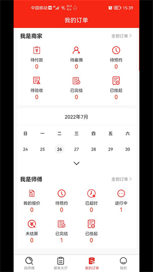 全屋智能管家接單app v1.6.1 最新版 2