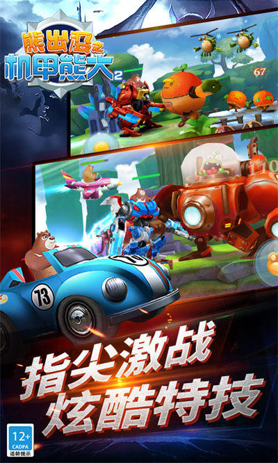 熊出沒機(jī)甲熊大2手機(jī)版 v1.2.3 安卓版 2