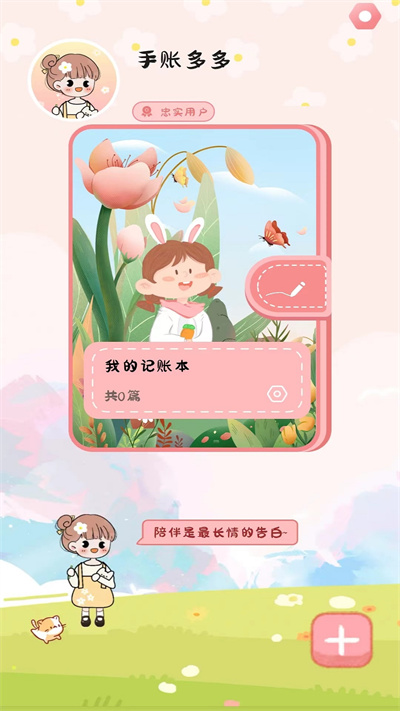 手賬多多 v1.1 安卓版 2