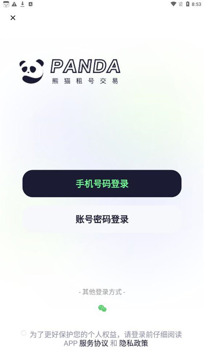熊貓租號(hào)交易 v2.1 安卓版 2