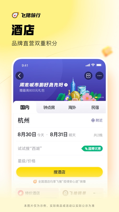 飛豬旅行蘋果版 v9.10.4 ios官方版 1
