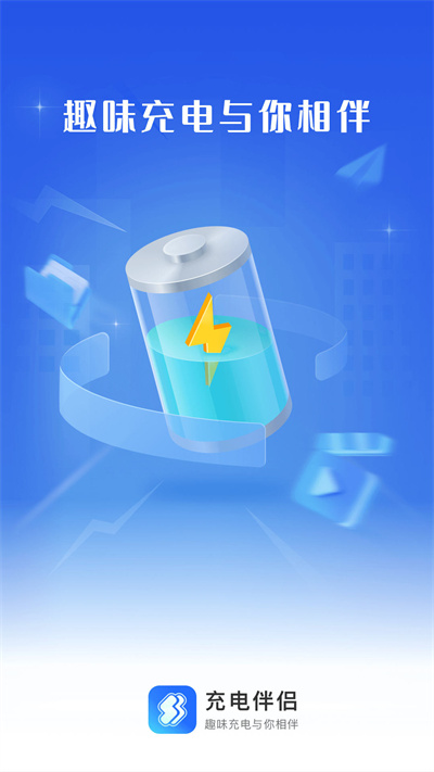 充電伴侶 v2.0.1 安卓版 2