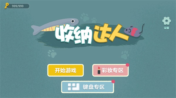 收納達(dá)人游戲 v1.1.0 安卓版 0