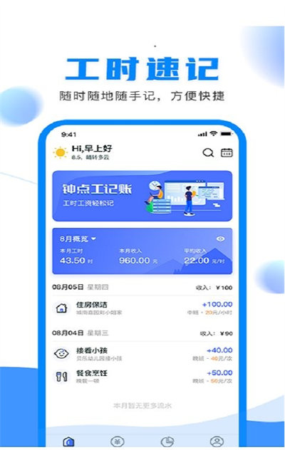 鐘點工記賬 v1.1.0 安卓版 2
