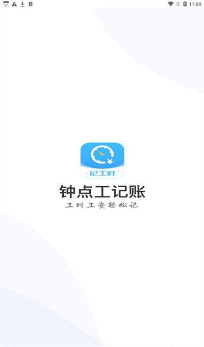 鐘點工記賬 v1.1.0 安卓版 1
