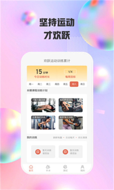 歡躍運(yùn)動(dòng) v1.0.1 安卓版 2