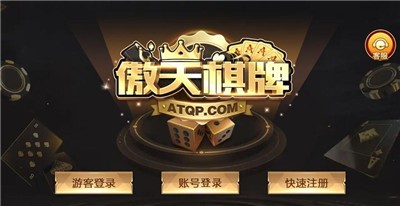 傲天棋牌平臺 v6.1.0 2