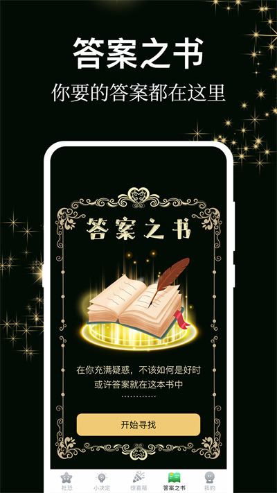 答案之書小決定 v 3.0.16 安卓版 1