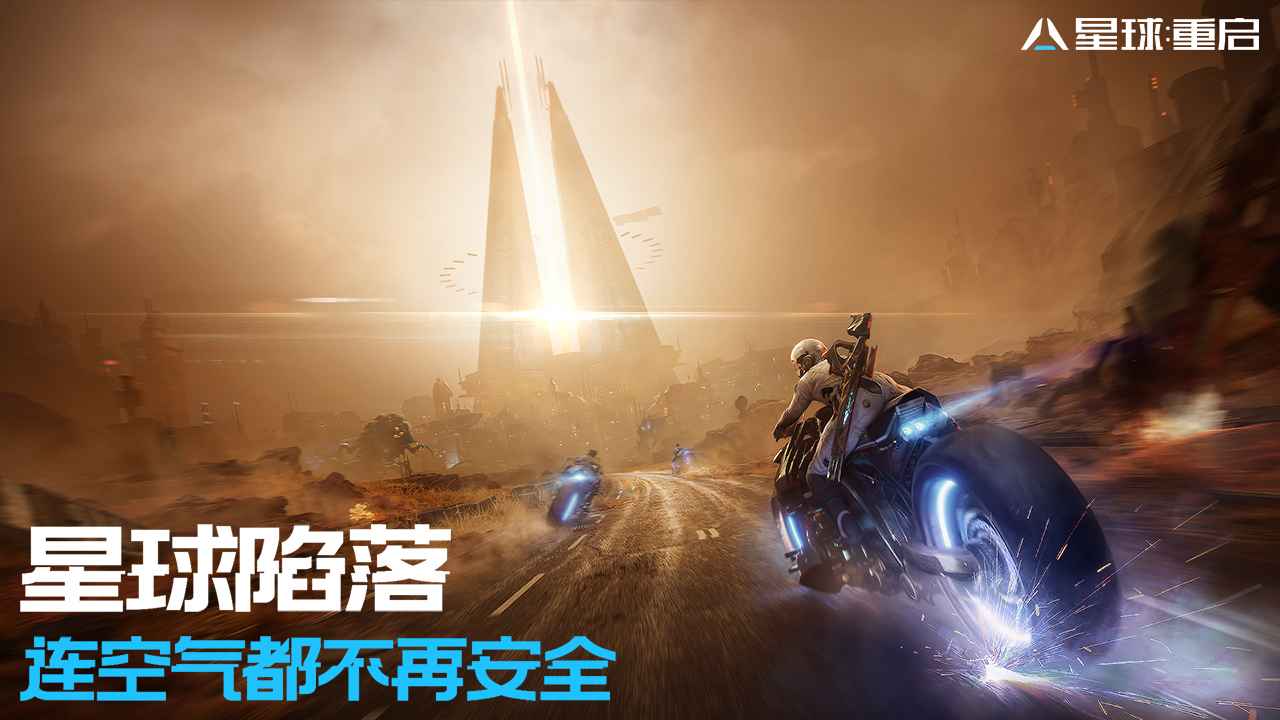 星球重啟代號(hào)降臨 v1.5.29 最新版 1