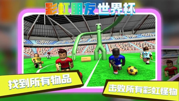 彩虹朋友世界杯 v1.3 安卓版 1