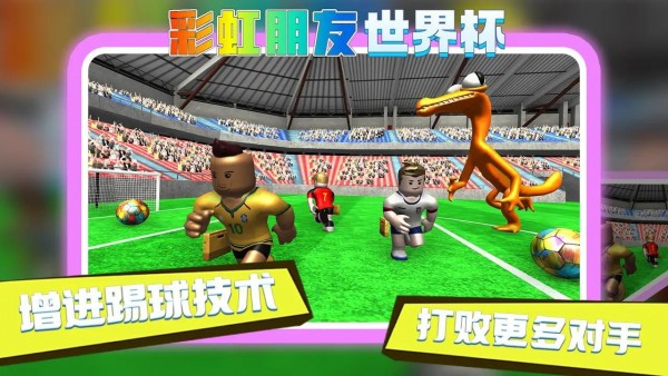 彩虹朋友世界杯 v1.3 安卓版 2