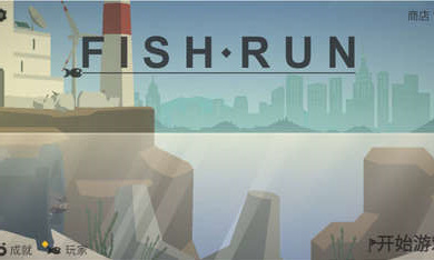 小魚快跑逃出實(shí)驗(yàn)室 v0.12 安卓版 0