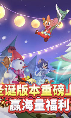 貓和老鼠圣誕版 v7.20.0 安卓版 0