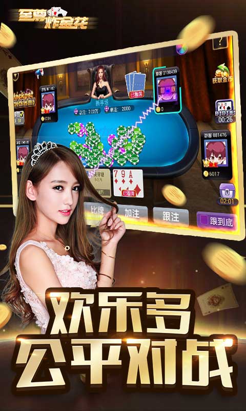 至尊炸金花不要錢的版本 v5.1.1 3