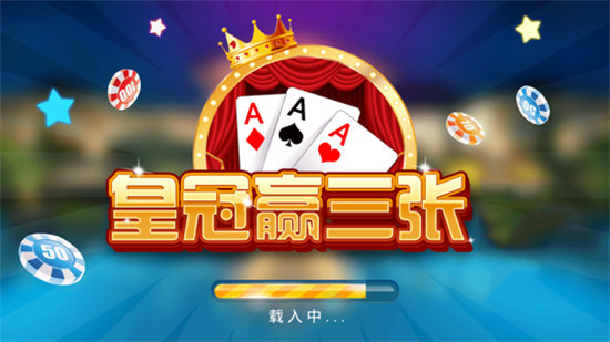 皇冠贏三張6.1.0 v6.1.0 0