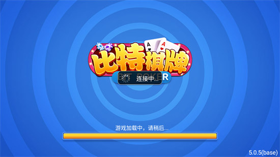 比特棋牌舊版v4.3.0無他棋牌 v5.1.1 0