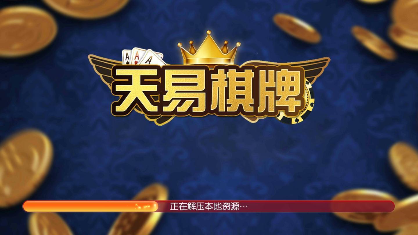 天易棋牌 v6.1.0 0