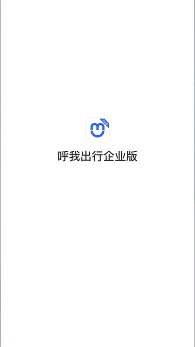 呼我出行企業(yè)版 v 5.50.0.0006 安卓版 1