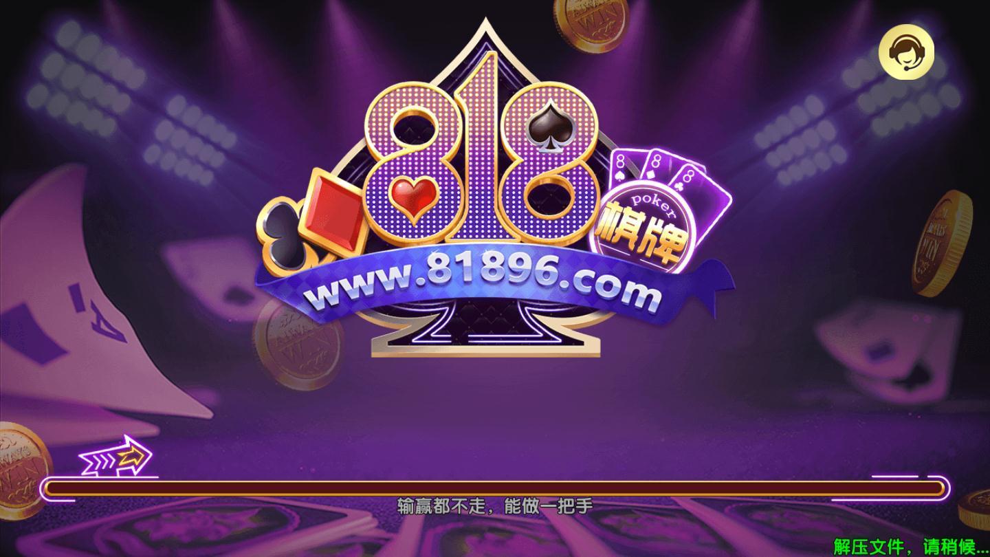 818棋牌軟件蘋果 v6.1.0 1