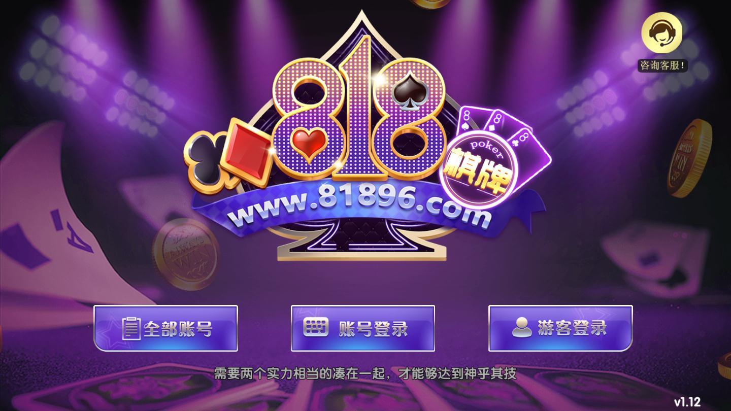 818棋牌軟件蘋果 v6.1.0 0