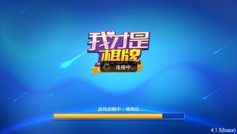 我才是棋牌安卓版 v5.1.1 3