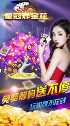 皇冠炸金花最新安卓版 v5.1.1 0