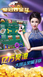 皇冠炸金花最新安卓版 v5.1.1 1