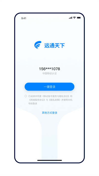遠(yuǎn)通天下免費(fèi)下載 v1.3.3 安卓版 1