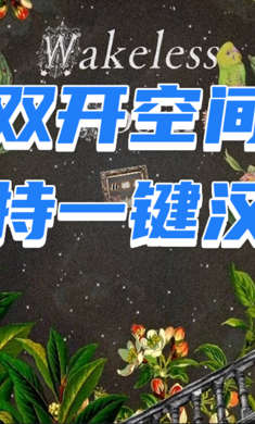 喚醒房間 v1.0.4 安卓版 0