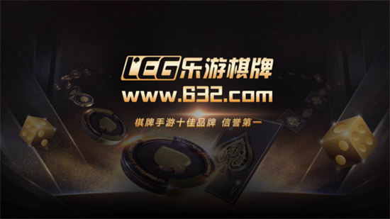 leg棋牌平臺 v6.1.0 0