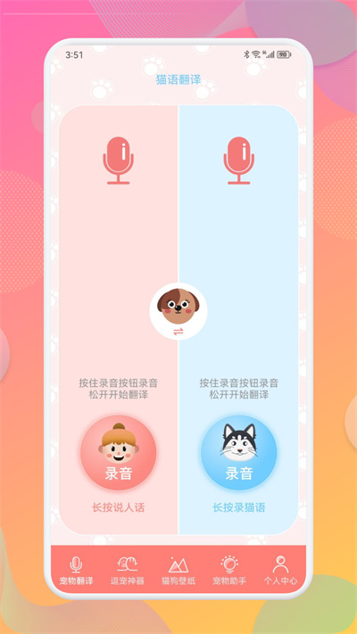 寵物翻譯器 v1.1 安卓版 3